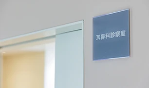 耳鼻咽喉科入口